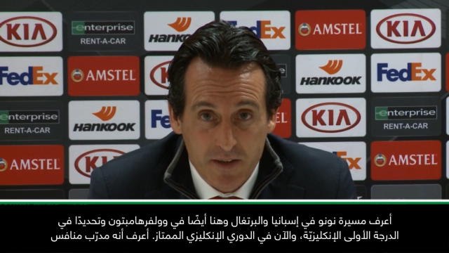 كرة قدم: الدوري الإنكليزي: نونو سانتو مدرّب وولفرهامبتون محطّ إعجابي- إيمري