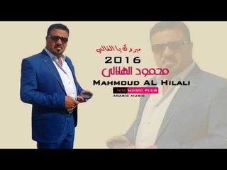 محمود الهلالي 2016 مبروك يا الغالي