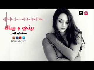 اغاني سورية  بيني و بيناك
