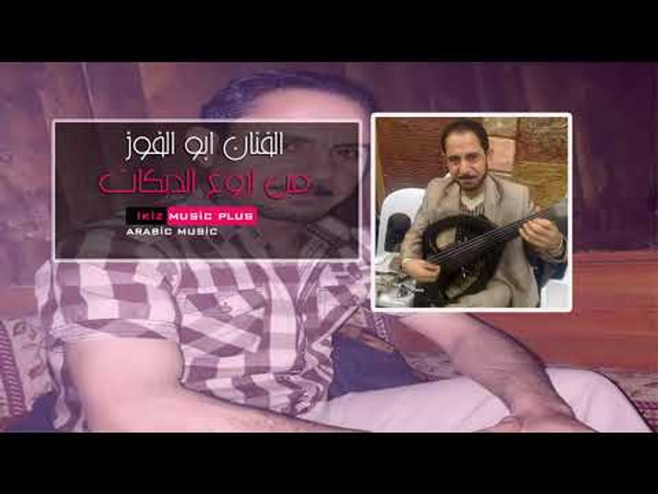 الفنان ابو الفوز   من اروع الدبكات Abul foz