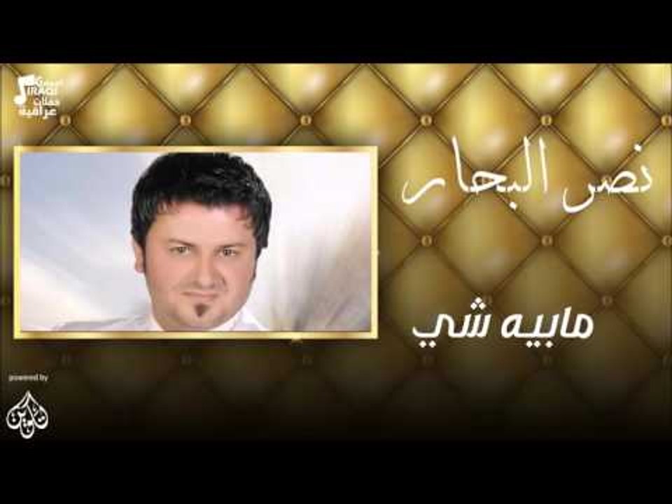 نصر البحار -     مابيه شي | اغاني عراقية 2016