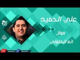 علي الحميد  - موال انه الكلولي | اغاني عراقية 2016