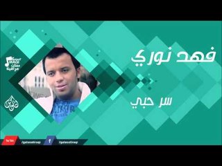 فهد نوري -    سر حبي | اغاني عراقية 2016