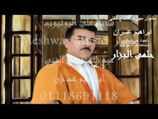 حلمى الجزار -  موال الكل جرحونى