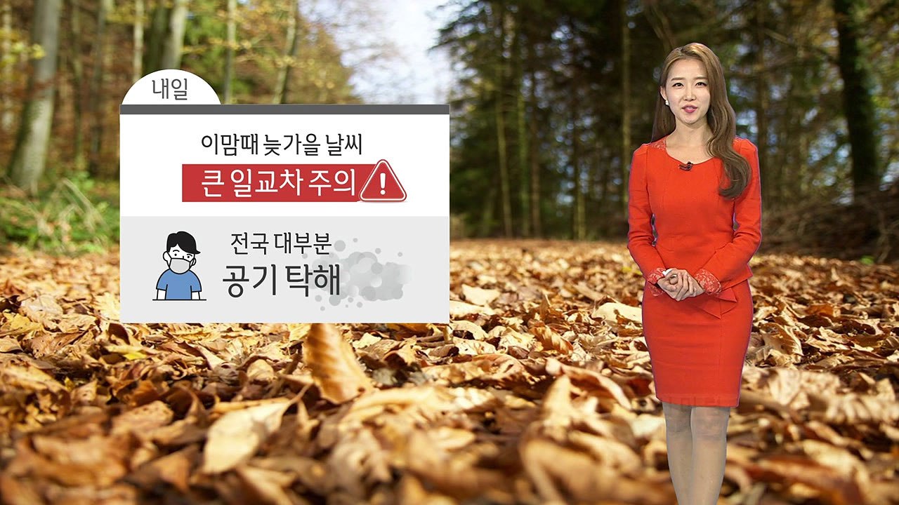 [날씨] 내일 일교차 큰 날씨...전국 대부분 공기 탁해 / YTN