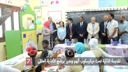 المدرسة الذكية تحت ميكرسكوب ألهم ومدير برنامج الأغذية العالمى