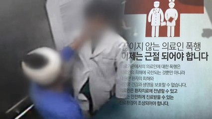 응급실 폭행 '엄벌'...다친 경우 최하 '징역형' 추진 / YTN