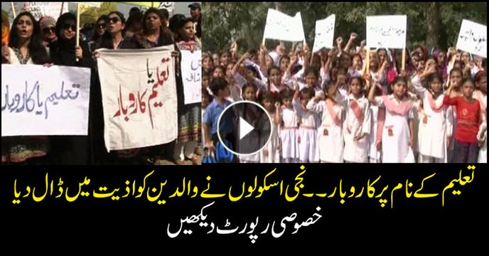 Special report on private schools' charging exorbitant fees