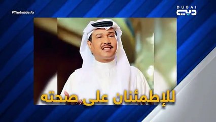 كشف الوضع الصحي لفنان العرب محمد عبده بعد أن أقلق غيابه المفاجئ محبيه