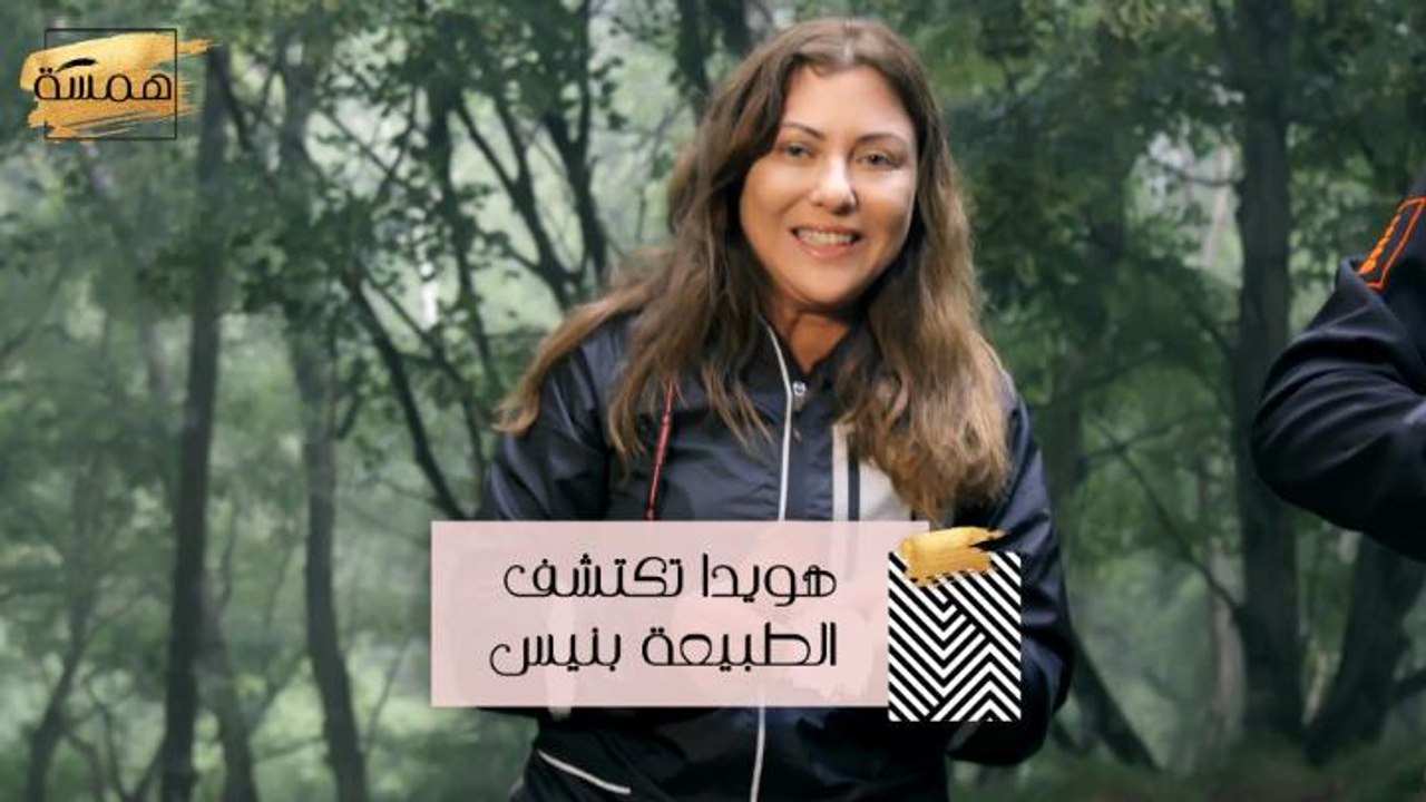 #MBCHamsa - هويدا تخوض مغامرة التخييم والتسلق ف...