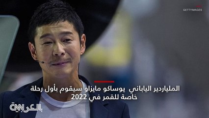 فيديو: تعرف على الملياردير الياباني الذي سيُسافر إلى القمر؟