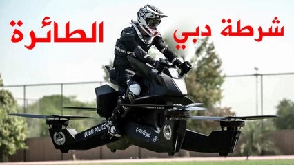 دراجات طائرة مخصصة لشرطة دبي