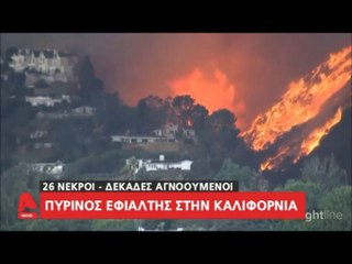 "Πύρινος εφιάλτης στην Καλιφόρνια..."