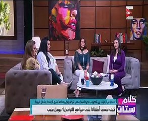 نصائح "كلام ستات" لحماية أطفالنا على السوشيال ميديا