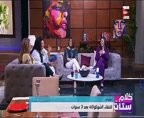 مذيعات "كلام ستات" يكشفن مدى حبهن للشيكولاته