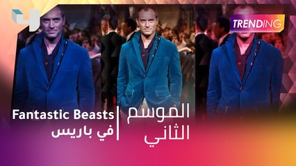 #MBCTrending - ال Fantastic Beasts في باريس
