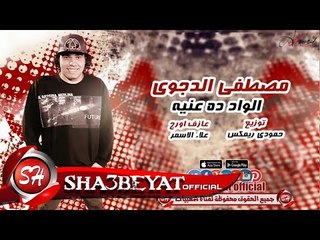 Download Video: مصطفى الدجوى مهرجان الواد ده عنيه شغل رقص للديجيهات  توزيع حمودى ريمكس 2017 على شعبيات