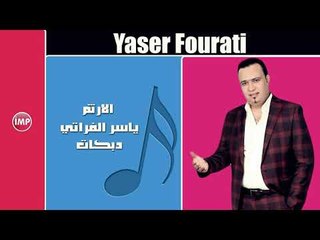 ياسر الفراتي الارثم روحي و تعالي  دبكات زوري حفلات الرقة