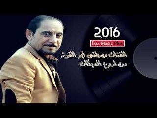 الفنان مصطفى ابو الفوز 2016 من اروع الدبكات