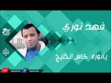 فهد نوري -    يانوره  كاس الخليج | اغاني عراقية 2016