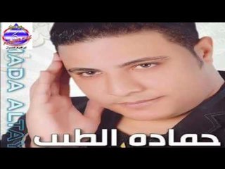 حمادة الطيب - حب ونار