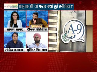 हनीप्रीत बेगुनाह थी तो फरार क्यों हुई ?