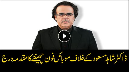 Case filed against Dr Shahid Masood for snatching Journalist's mobile phone