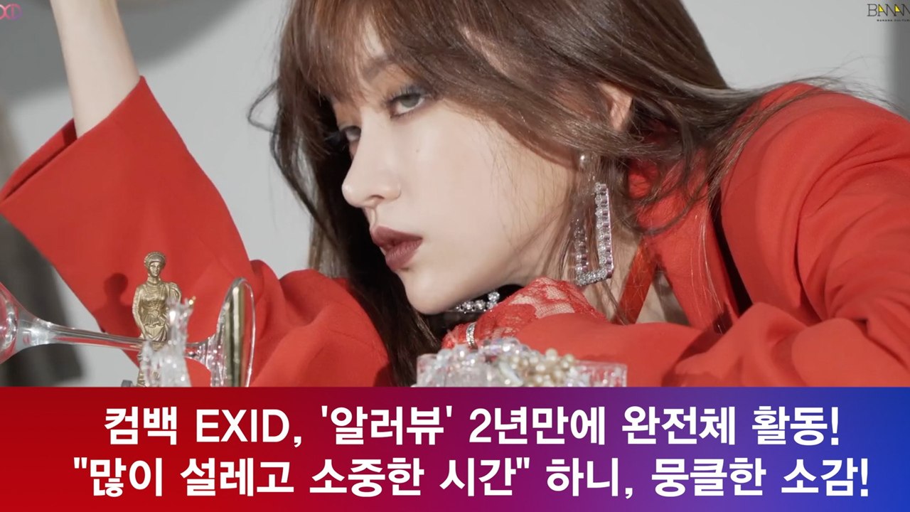 EXID 하니(Hani),'알러뷰' 2년만에 완전체 "많이 설레고 소중한 시간" '뭉클'