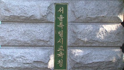 서울교육청, 쌍둥이 자녀 퇴학·0점 처리 조속 시행 촉구 / YTN