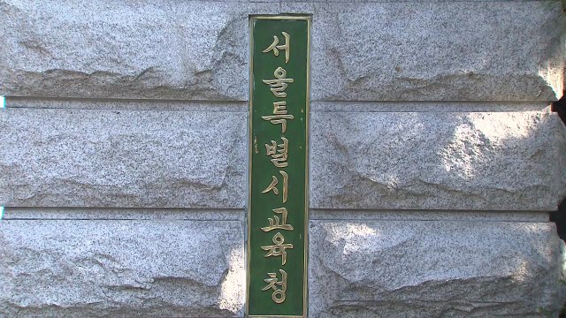 서울교육청, 쌍둥이 자녀 퇴학·0점 처리 조속 시행 촉구 / YTN
