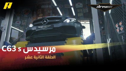 #DrivenMBC - فرانسوا وسلطان يستعرضان مواصفات وحش مرسيدس C63 s