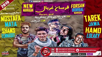 مهرجان فرسان غربال غناء طارق جاوا - حمو لولاكى - مصطفى مطه 2019 على شعبيات