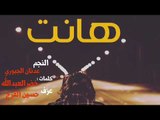 هانت - عدنان الجبوري  - كلمات خضرالعبدالله