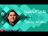 علي الحميد  - عود انه  يمحمد | جلسات و اغاني عراقية
