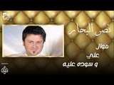 نصر البحار -    موال علي  و سوده عليه | اغاني عراقية 2016