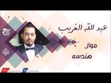 عبد الله الغريب -    موال هندسه | جلسات و حفلات عراقية 2016