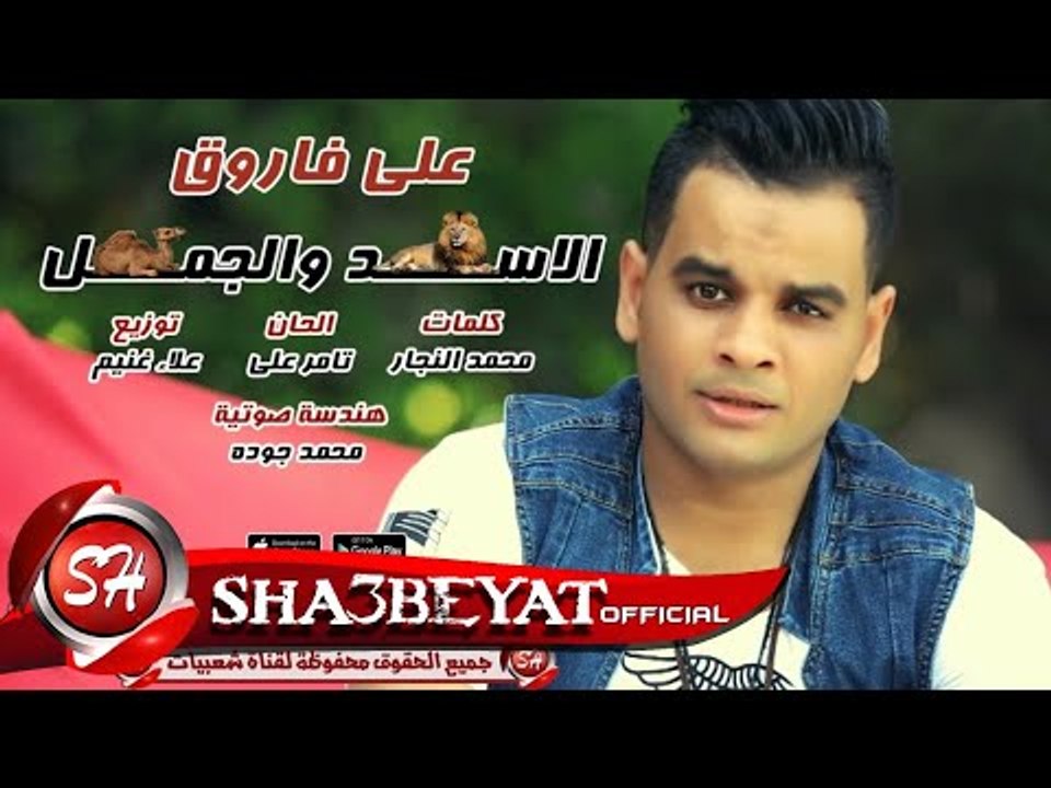 على فاروق اغنية الاسد والجمل 2017  بصيت على الجدعنة وضربت كف فى كف حصريا على شعبيات