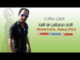 النجم مصطفى ابو الفوز   اجمل دبكات