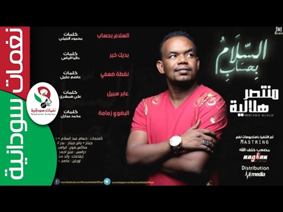 منتصر هلالية  / عابر سبيل  || جديد  2017 ||