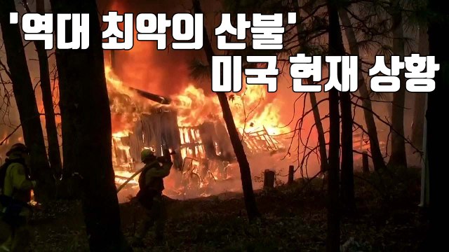 [자막뉴스] 레이디 가가 집까지...'최악의 산불' 덮친 美 현재 상황 / YTN