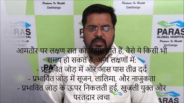 #ParasDarbhanga | Arthritis - Types, Causes, Symptoms and Treatment | अर्थराइटिस