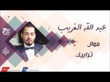 عبد الله الغريب -    موال ترابيك | جلسات و حفلات عراقية 2016