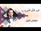 عبد الله الغريب -    سئلني الليل | جلسات و حفلات عراقية 2016