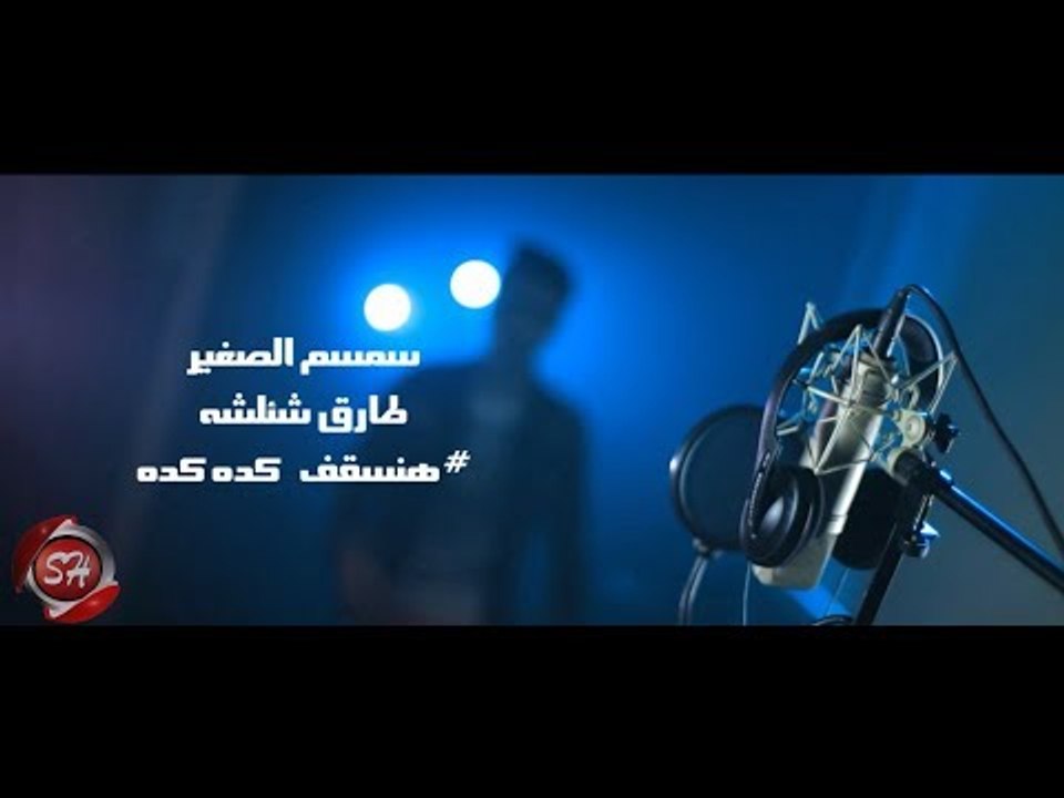 كليب هنسقف كده كده غناء سمسم الصغير - طارق شئلش...
