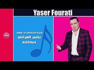 ياسر الفراتي جيت اشتكي لك همي  دبكات زوري