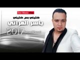 ياسر الفراتي 2017 خليني بس خليني دبكات