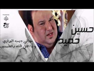 حسين حميد -   موالي ديب البراري و يا اهل الله يالطيبين | جلسات و حفلات عراقية 2016