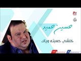 حسين حميد -   كلشي حسبته وياك | جلسات و حفلات عراقية 2016