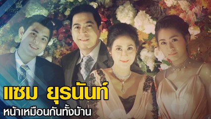 แซม ยุรนันท์ หน้าเหมือนกันทั้งบ้าน