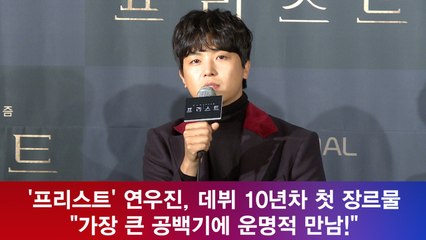 ′프리스트′ 연우진, 데뷔 첫 장르물 '가장 큰 공백기에 운명적 만남!'
